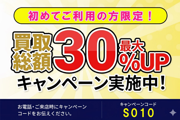 初回限定。査定額の最大30%UPの画像