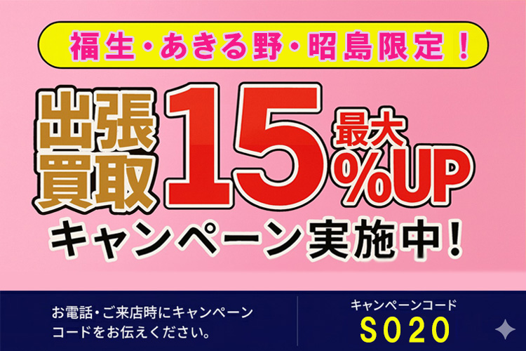 出張買取限定。査定額の最大15%UPの画像