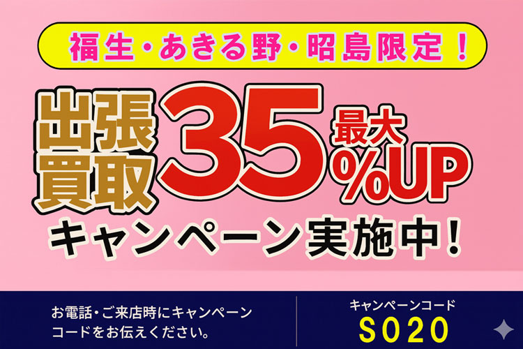 出張買取限定。査定額の最大35％UPの画像