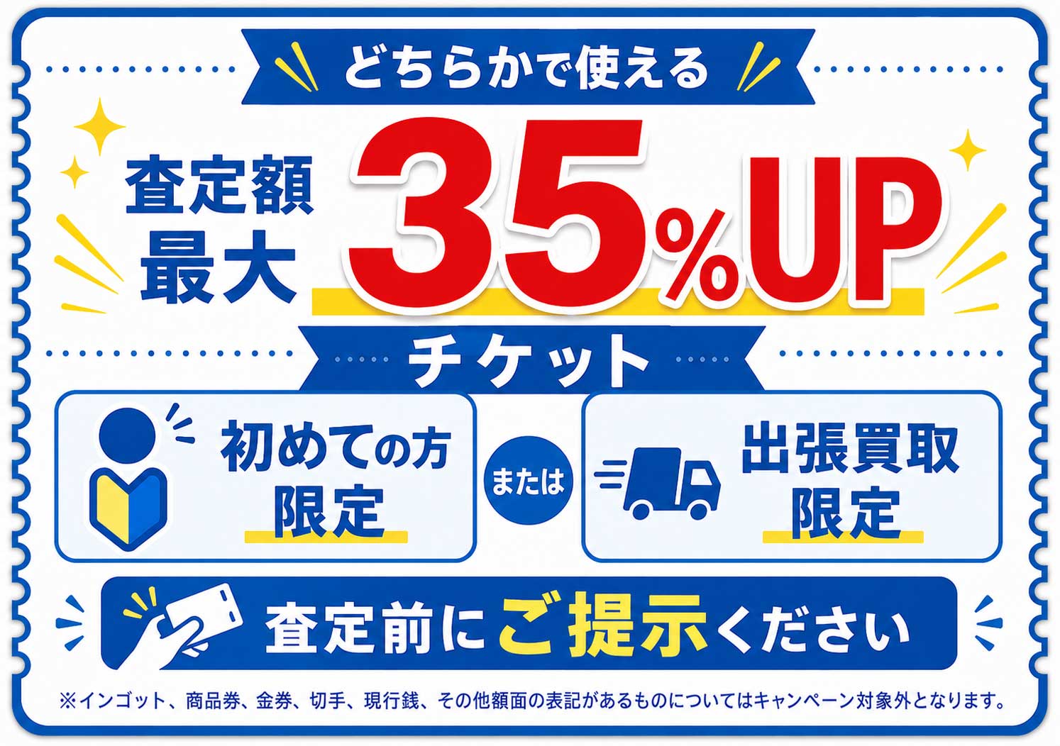 初めての方または出張買取で使える査定額最大35％UPチケット