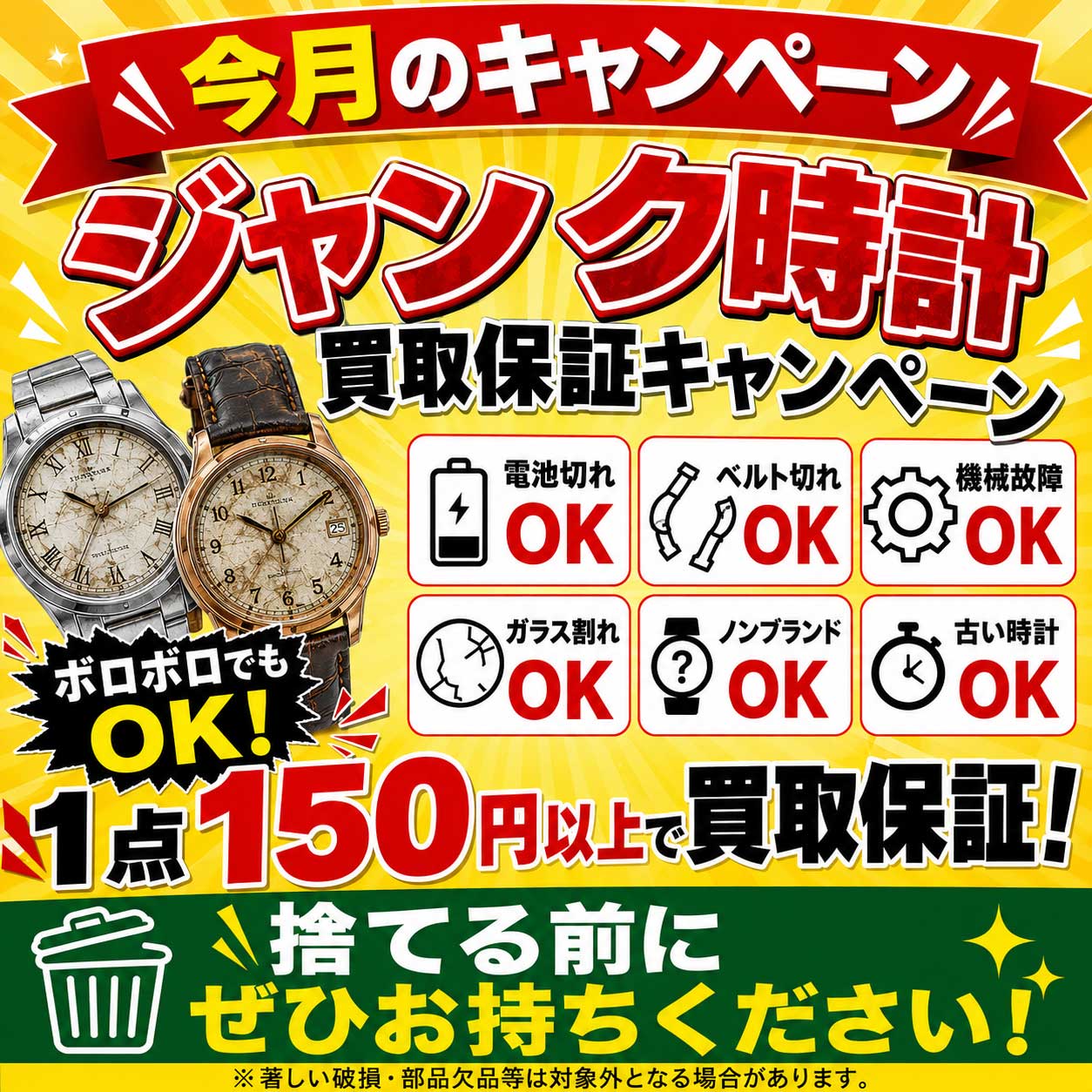 ジャンク時計買取保証キャンペーン 電池切れ・ベルト切れ・故障時計も査定対象