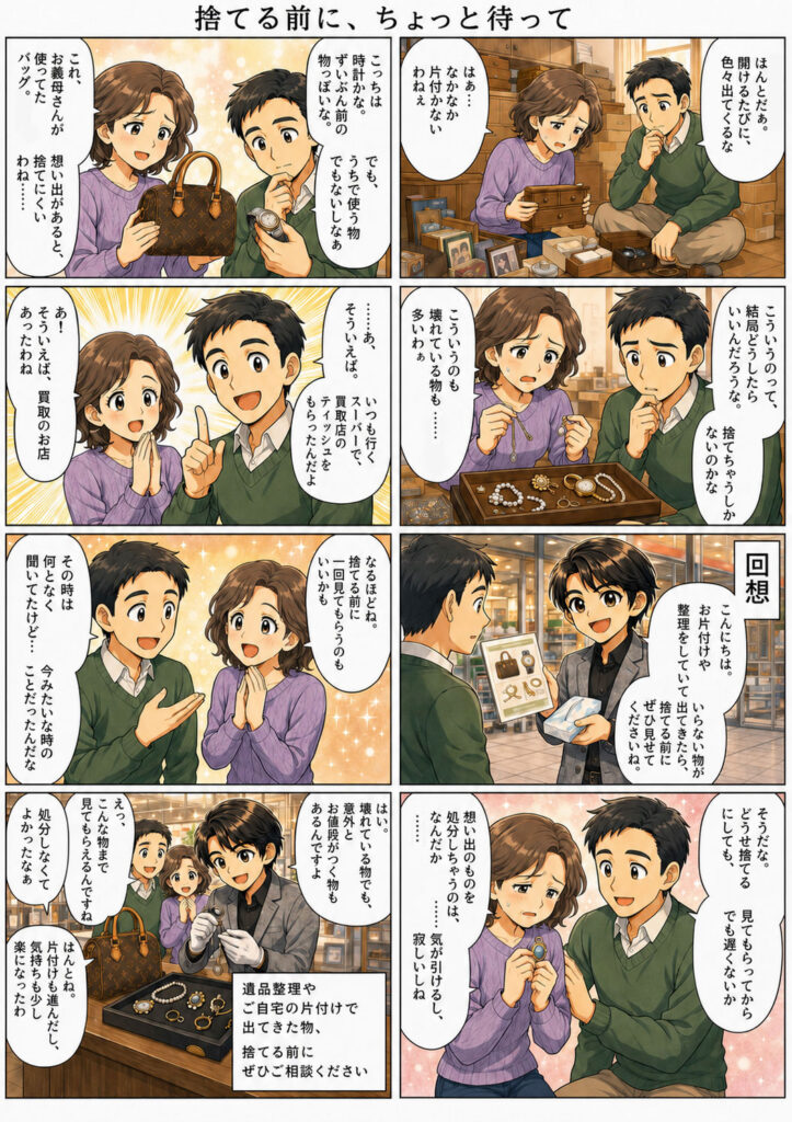 遺品整理で出てきたバッグや時計、アクセサリーを夫婦が整理し、捨てる前に買取店へ相談する漫画