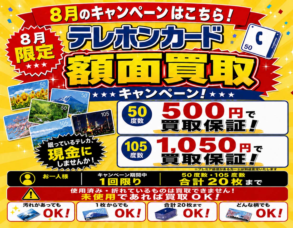8月限定 テレホンカード額面買取キャンペーン 買取専科マルフジ南田園店