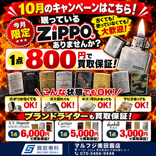 買取専科マルフジ南田園店の10月限定キャンペーン。ZIPPOは1点800円で買取保証。火がつかないものや、キズ・汚れ・サビがあるものも対象。ブランドライターも1点につきデュポン6,000円、カルティエ5,000円、ダンヒル3,000円で買取保証。
